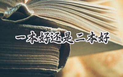 一本好还是二本好