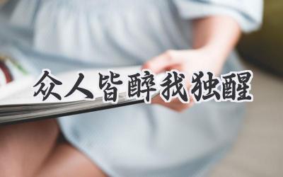 众人皆醉我独醒