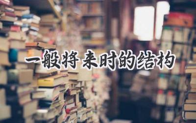 一般将来时的结构