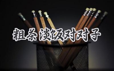 粗茶淡饭对对子