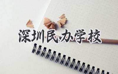 深圳民办学校
