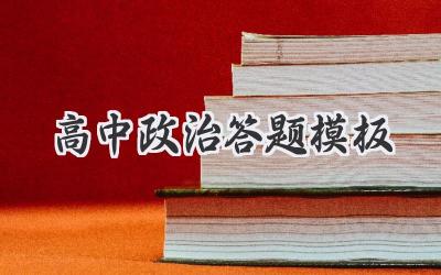 高中政治答题模板