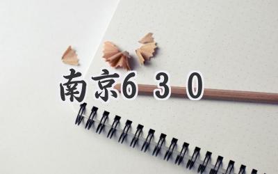 南京630