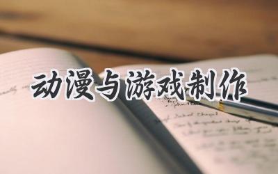 动漫与游戏制作