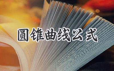 圆锥曲线公式