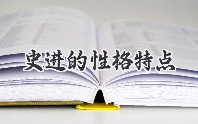 史进的性格特点