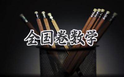 全国卷数学