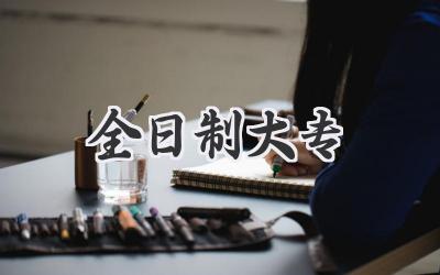 全日制大专