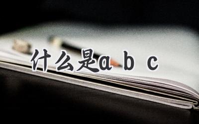 什么是abc