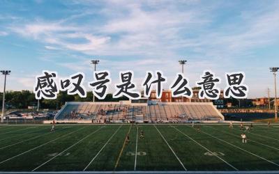 感叹号是什么意思
