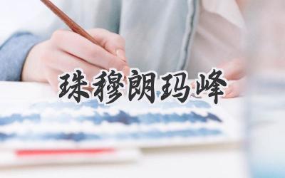 珠穆朗玛峰