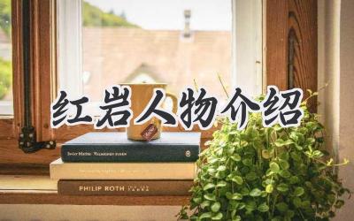 红岩人物介绍