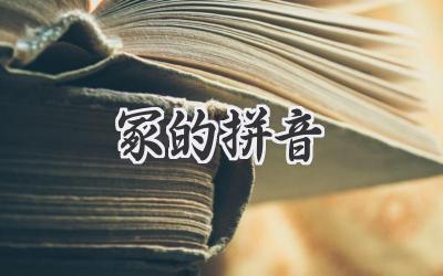 冢的拼音