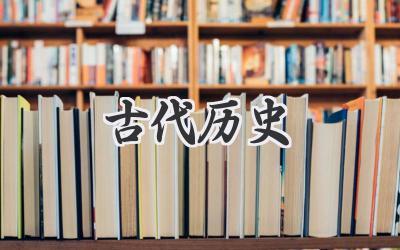 古代历史