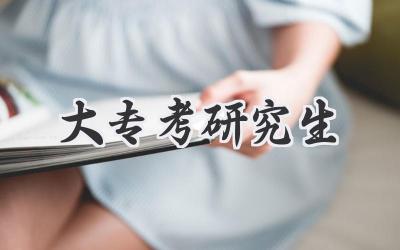 大专考研究生