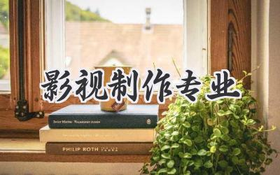 影视制作专业