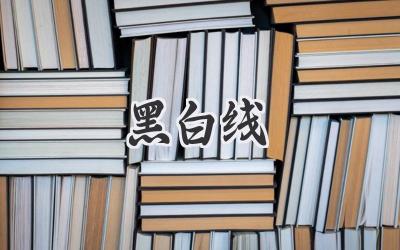 黑白线