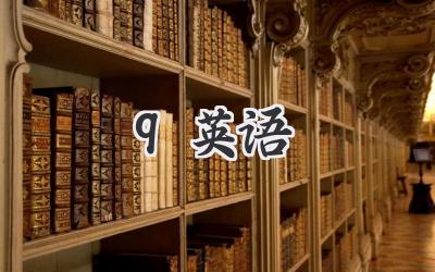 9英语