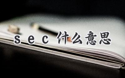 sec什么意思