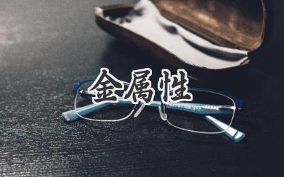 金属性