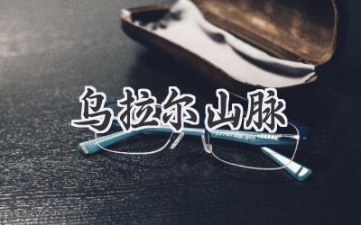 乌拉尔山脉