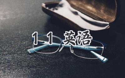 11英语