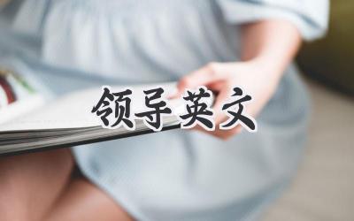领导英文