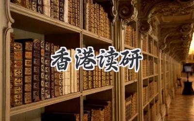 香港读研