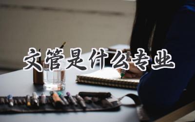文管是什么专业