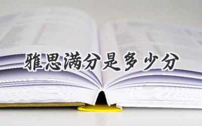 雅思满分是多少分