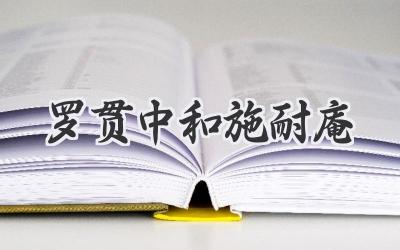 罗贯中和施耐庵