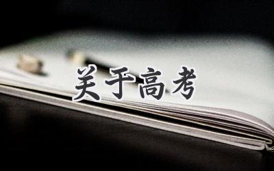 关于高考