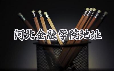河北金融学院地址