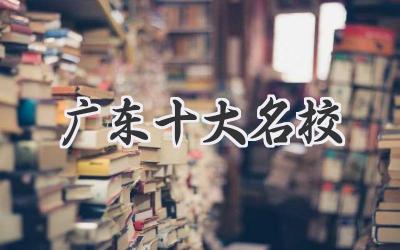 广东十大名校