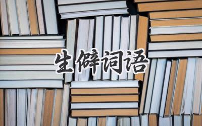 生僻词语