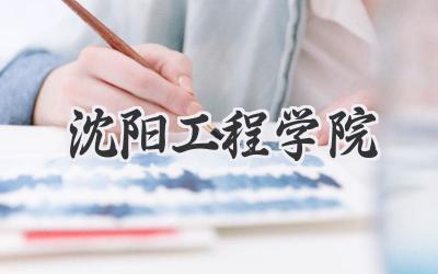 沈阳工程学院