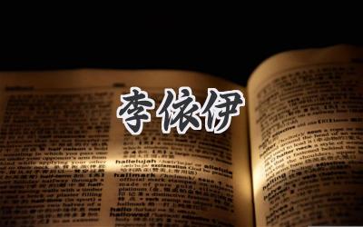 李依伊