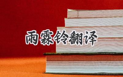 雨霖铃翻译