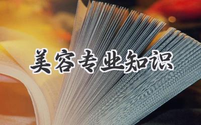 美容专业知识