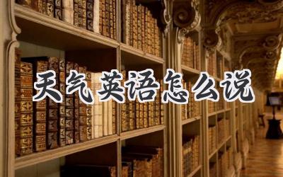 天气英语怎么说