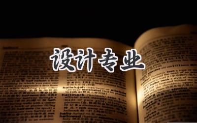 设计专业