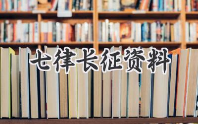 七律长征资料
