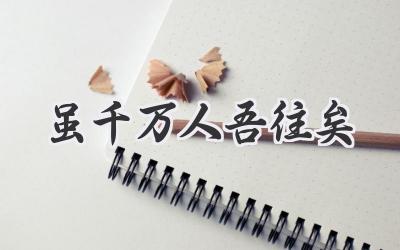 虽千万人吾往矣