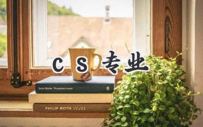 cs专业