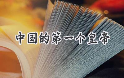 中国的第一个皇帝