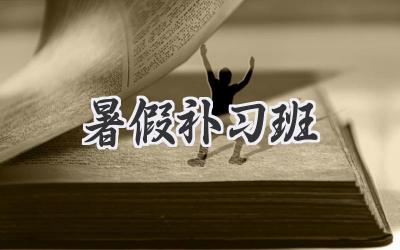 暑假补习班