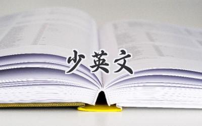 少英文