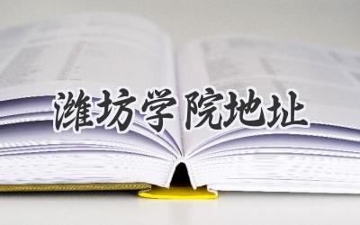 潍坊学院地址