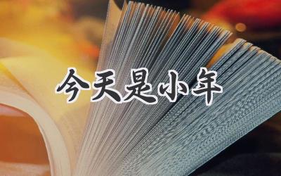 今天是小年