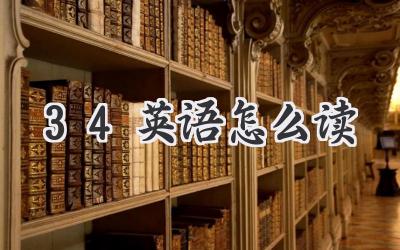 34英语怎么读
